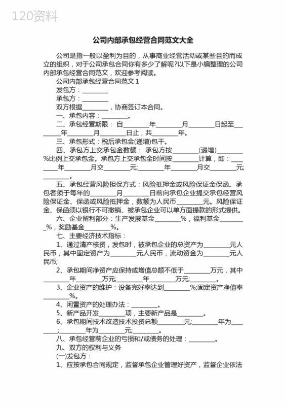 公司内部承包经营合同范文大全