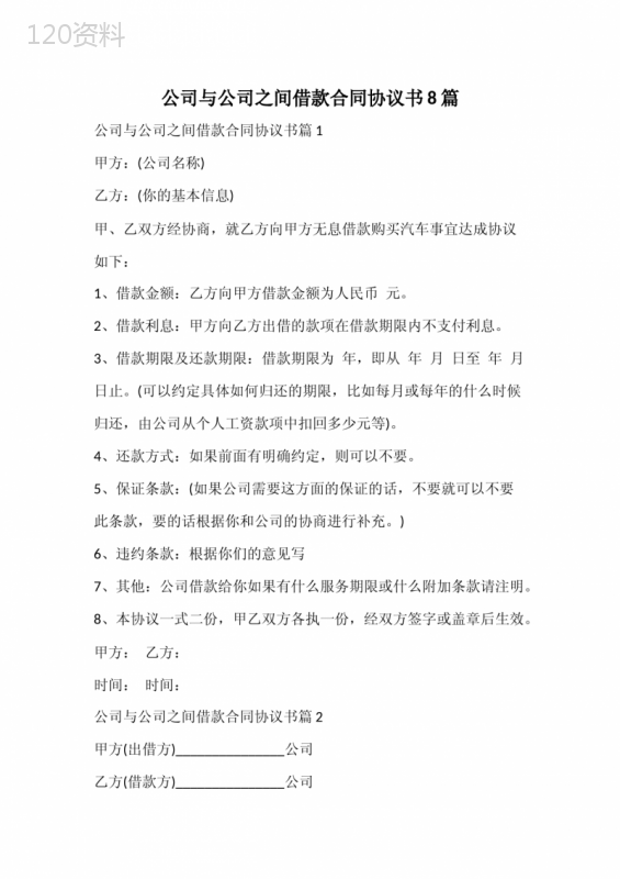 公司与公司之间借款合同协议书