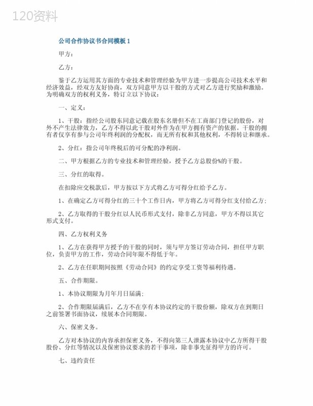 公司合作协议书合同模板5篇