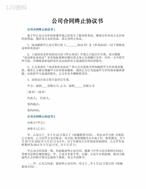 公司合同终止协议书