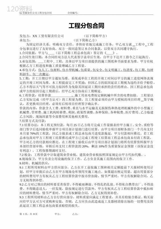 公司工程分包合同范本