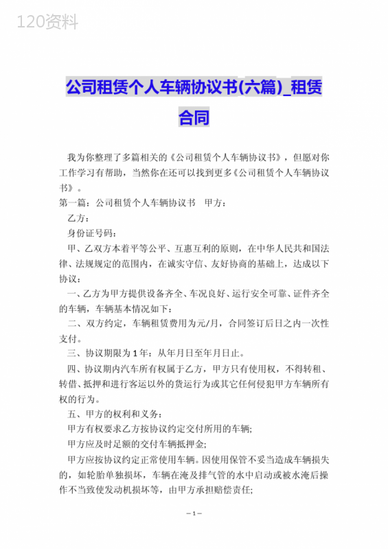 公司租赁个人车辆协议书(六篇)-租赁合同-