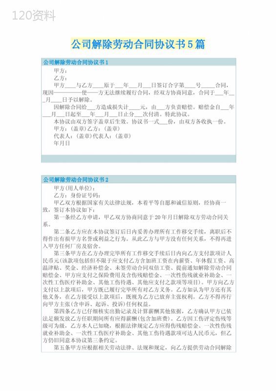 公司解除劳动合同协议书5篇