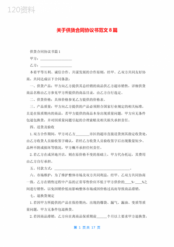 关于供货合同协议书范文8篇