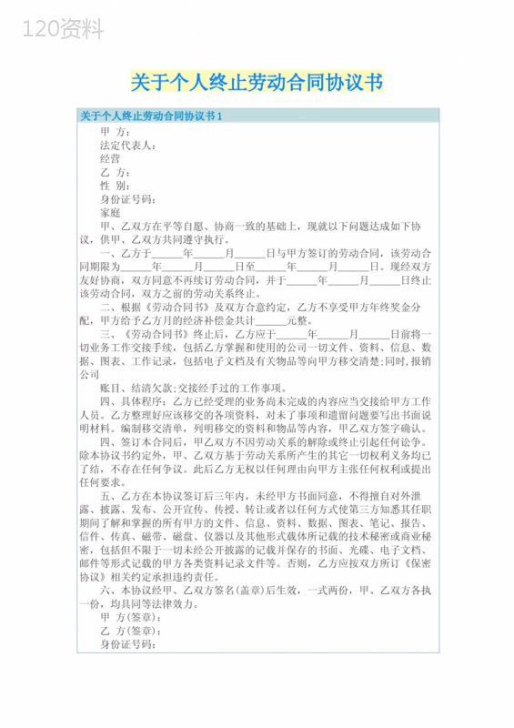 关于个人终止劳动合同协议书