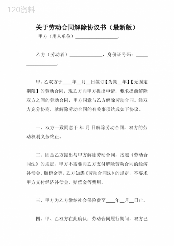 关于劳动合同解除协议书(最新版)