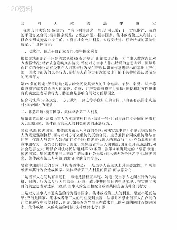 关于合同协议书无效的法律规定