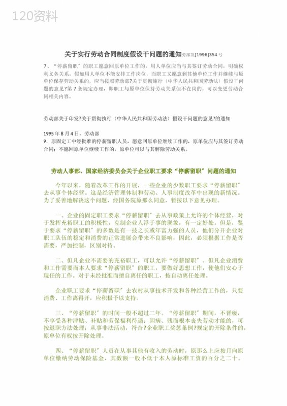 关于实行劳动合同制度若干问题的通知劳部发