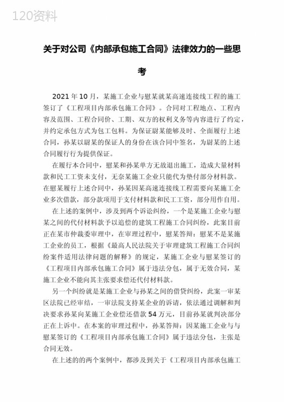 关于对公司《内部承包施工合同》法律效力的一些思考
