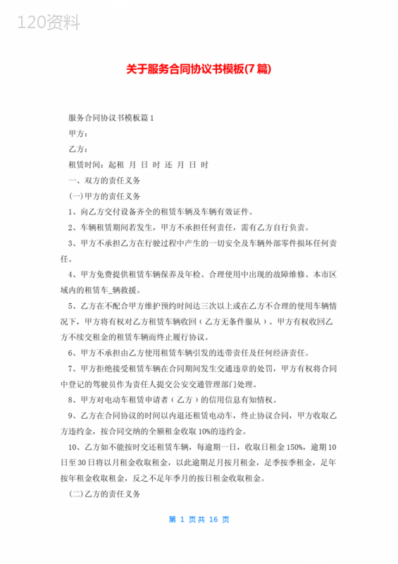 关于服务合同协议书模板(7篇)