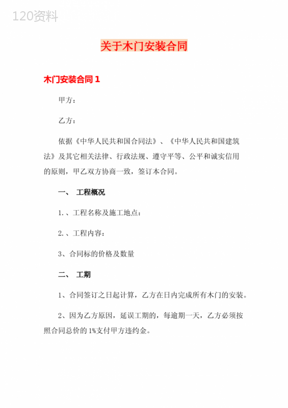 关于木门安装合同
