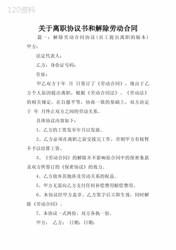 关于离职协议书和解除劳动合同