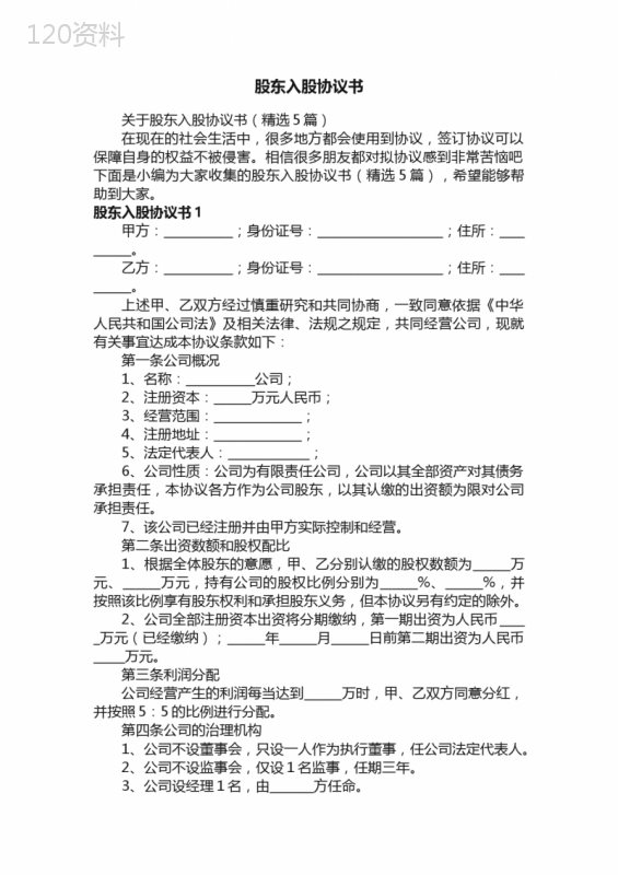 关于股东入股协议书（精选5篇）