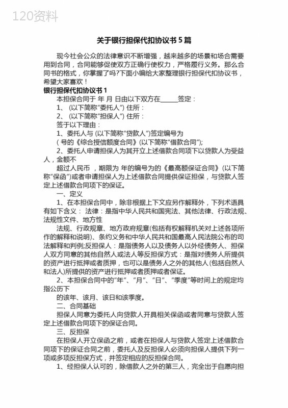 关于银行担保代扣协议书5篇