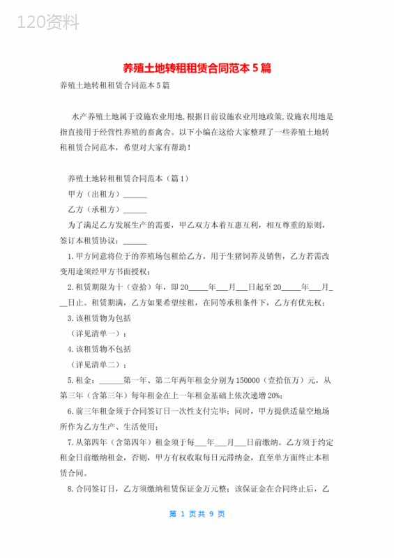 养殖土地转租租赁合同范本5篇