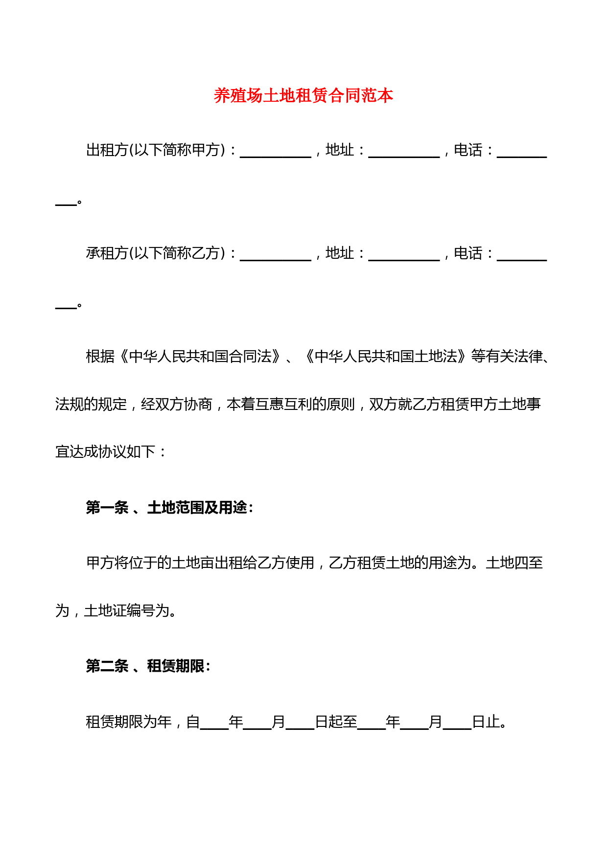 养殖场土地租赁合同范本(6篇)