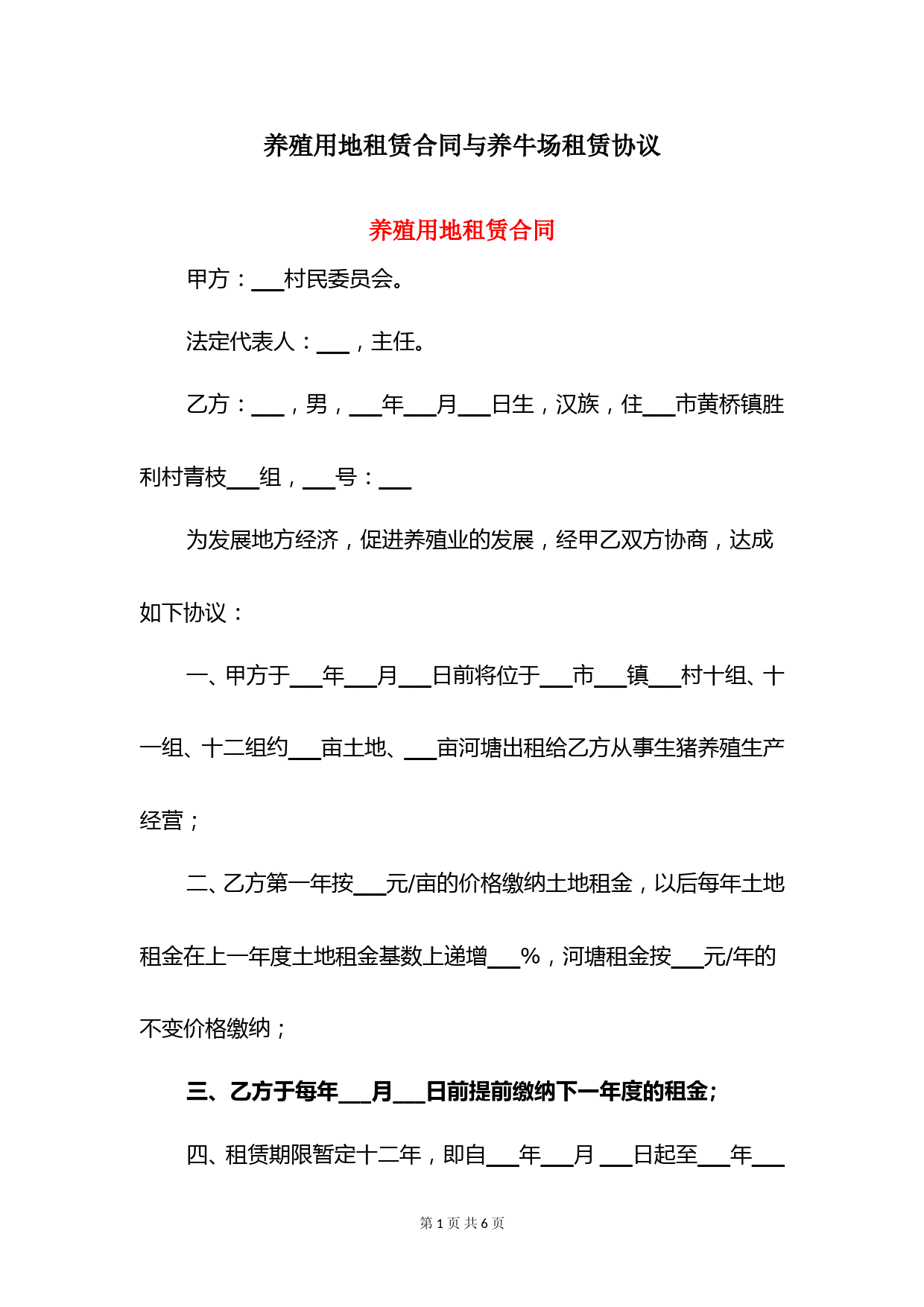 养殖用地租赁合同与养牛场租赁协议