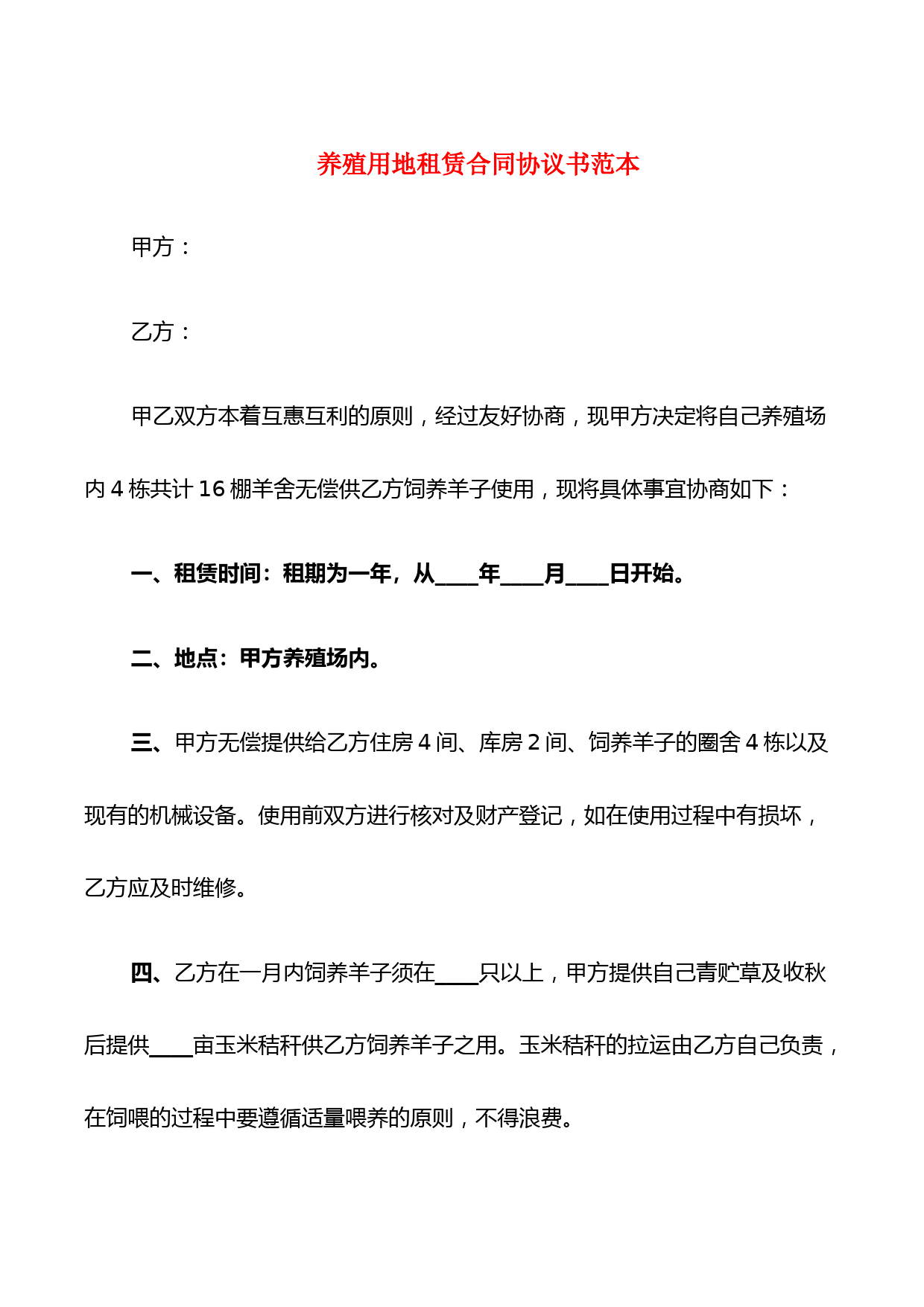 养殖用地租赁合同协议书范本(5篇)