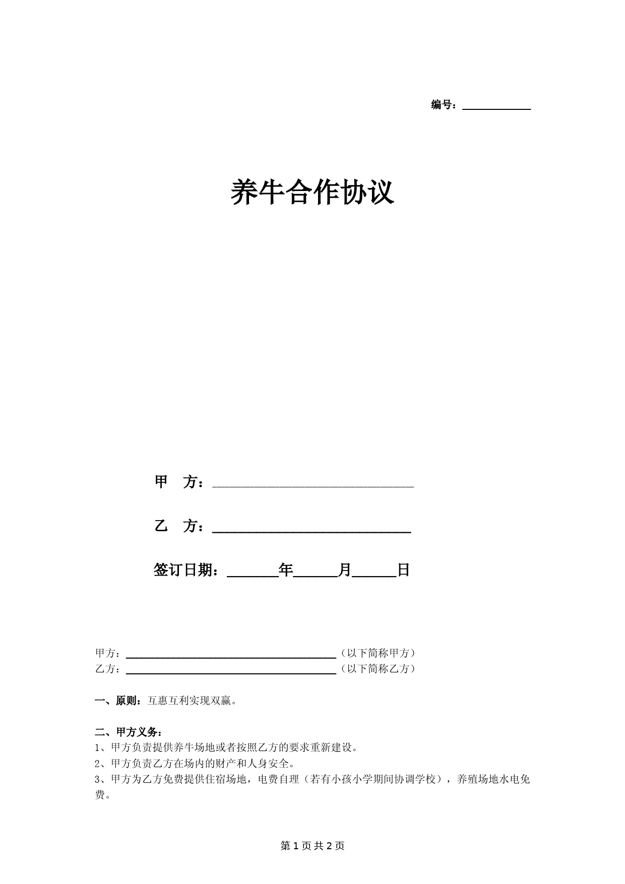 养牛合作合同协议