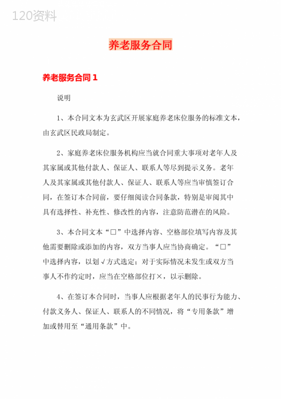 养老服务合同