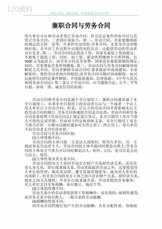 兼职合同与劳务合同