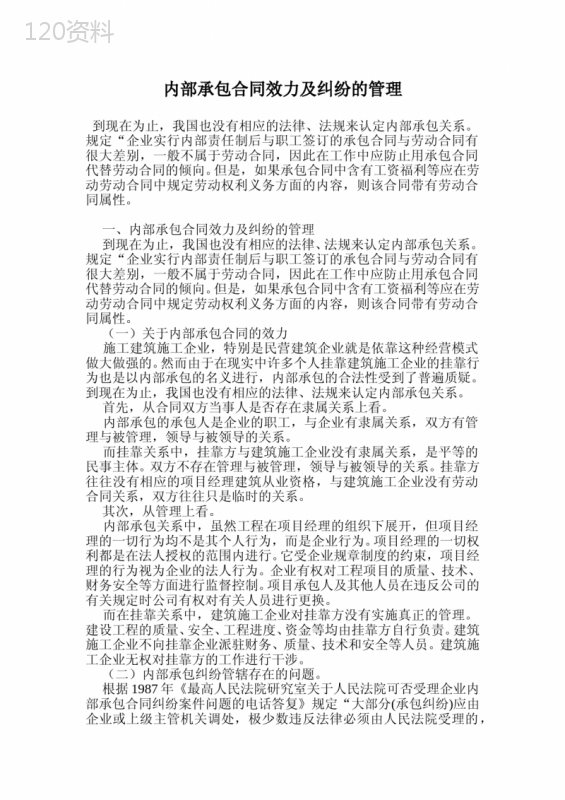 内部承包合同效力及纠纷的管理.doc