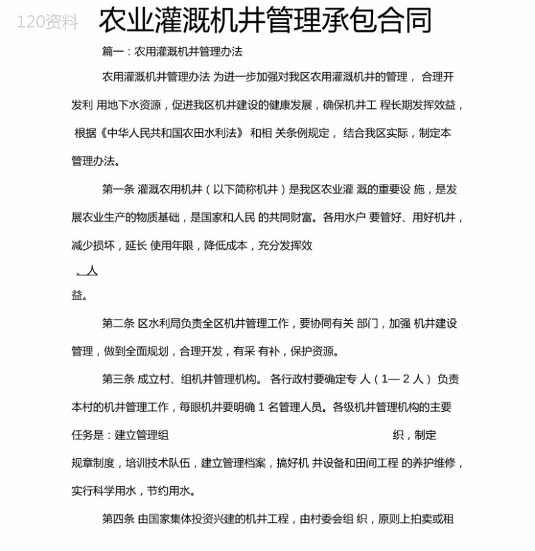 农业灌溉机井管理承包合同