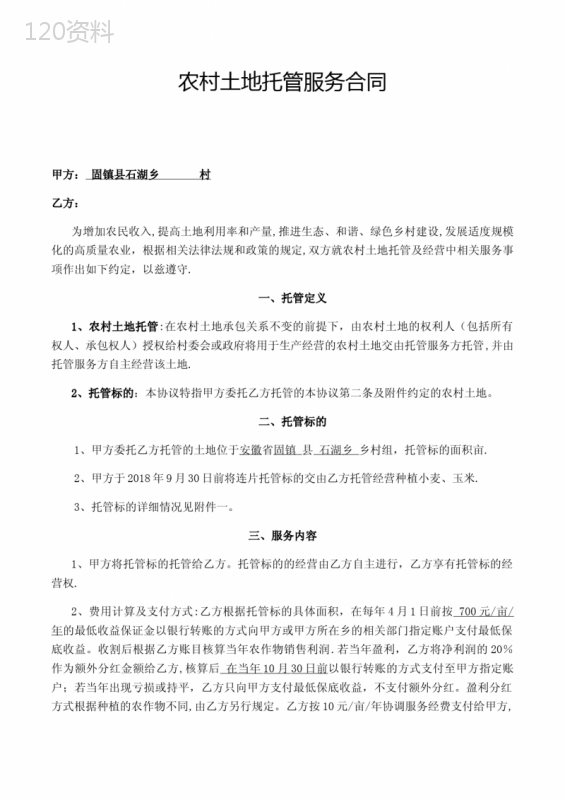 农村土地托管服务合同
