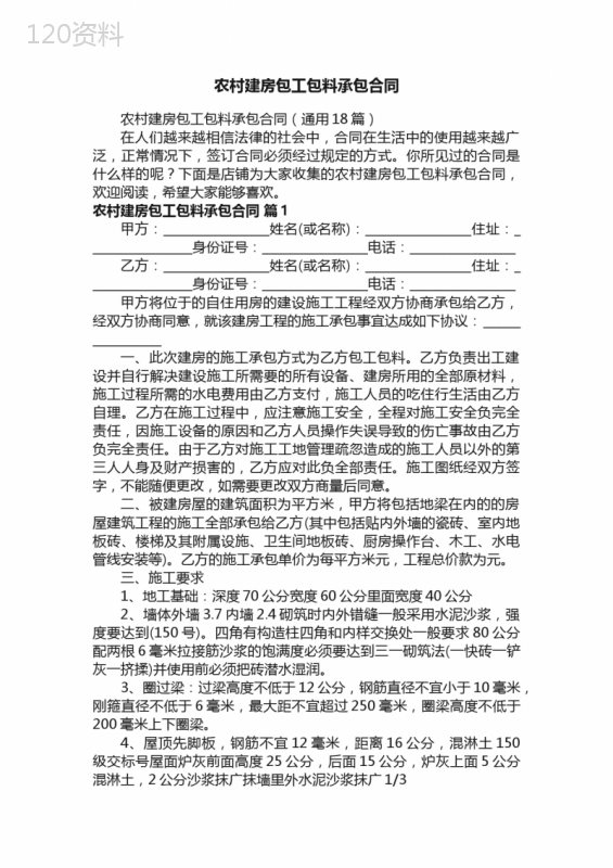 农村建房包工包料承包合同