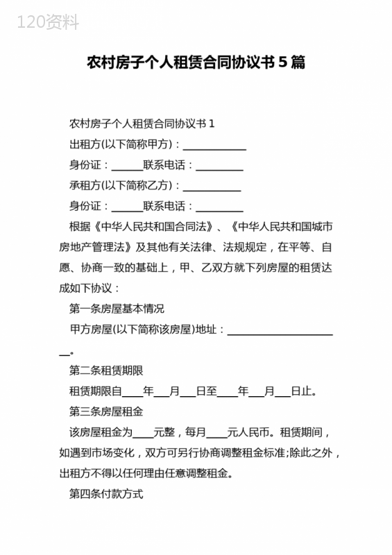 农村房子个人租赁合同协议书5篇