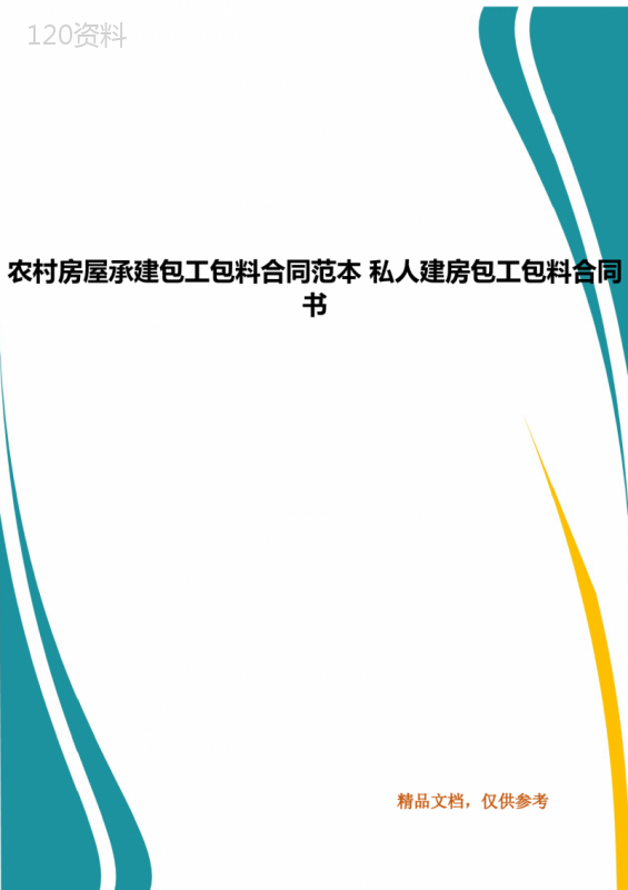 农村房屋承建包工包料合同范本-私人建房包工包料合同书(一)