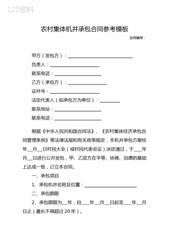 农村集体机井承包合同参考模板