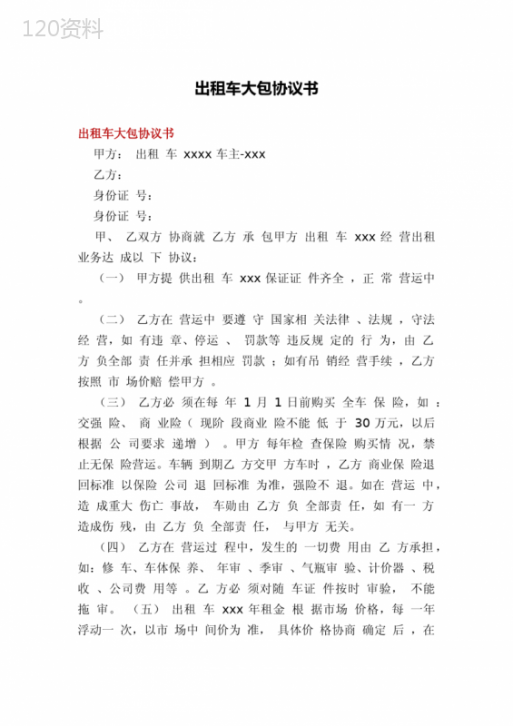 出租车大包协议书