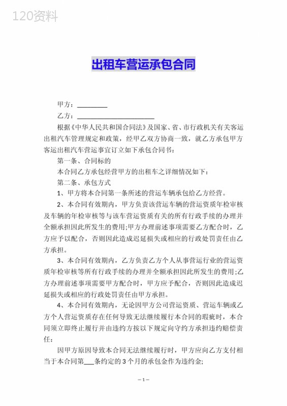 出租车营运承包合同