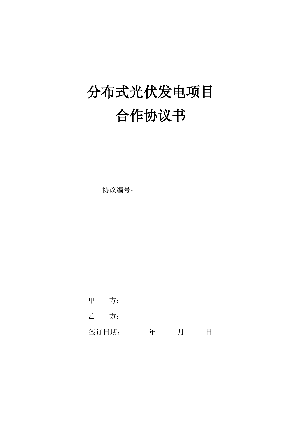 分布式光伏发电项目协议书3(反担保20年)