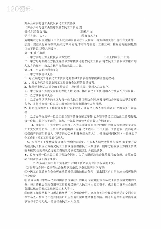 劳务公司委托包工头代发农民工工资协议(标准模板)【可编辑范本】