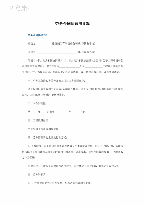 劳务合同协议书5篇