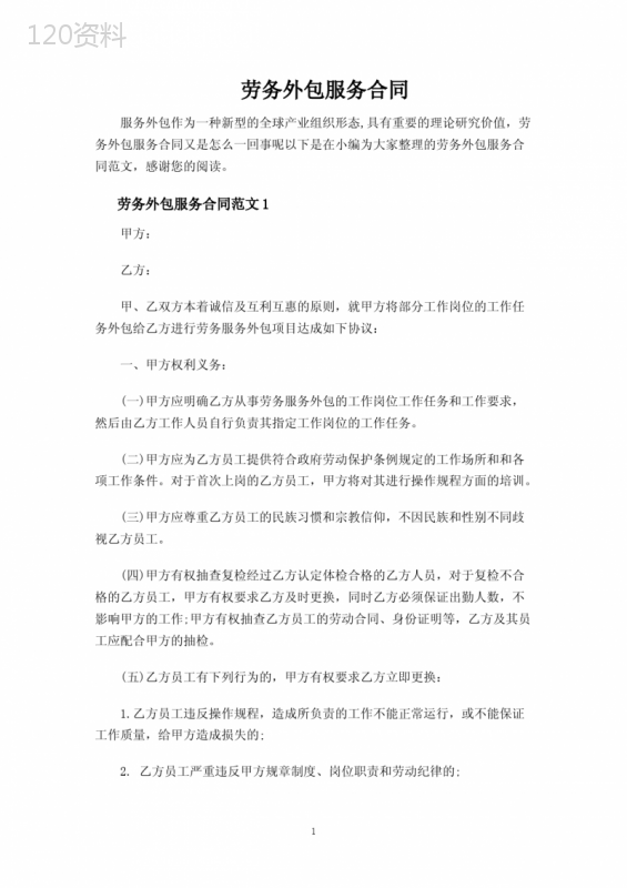 劳务外包服务合同协议