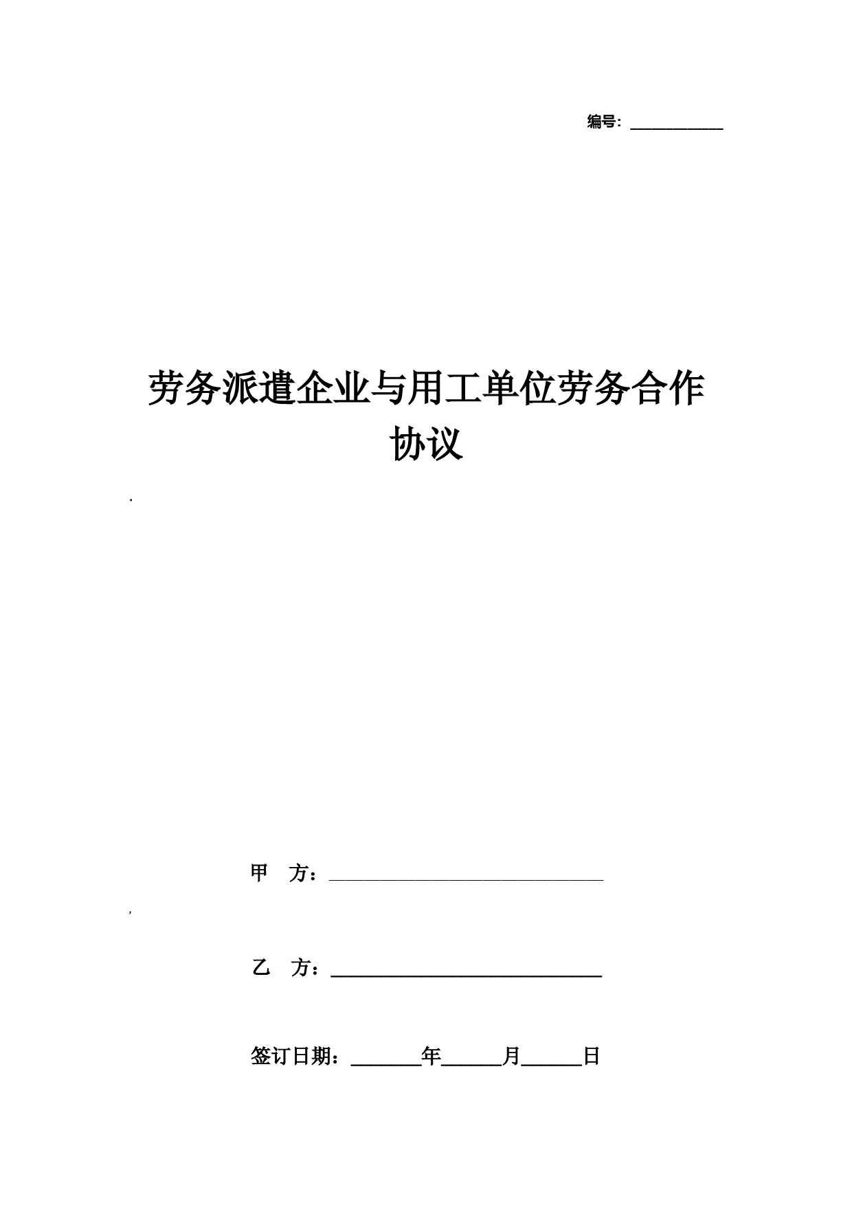 劳务派遣企业与用工单位劳务合作合同协议书范本