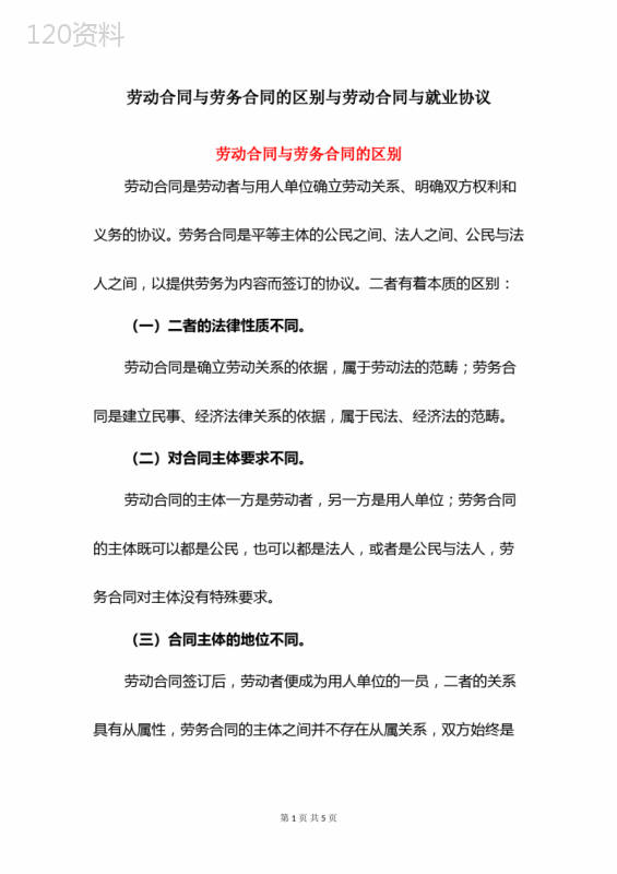 劳动合同与劳务合同的区别与劳动合同与就业协议