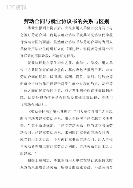 劳动合同与就业协议书的关系与区别