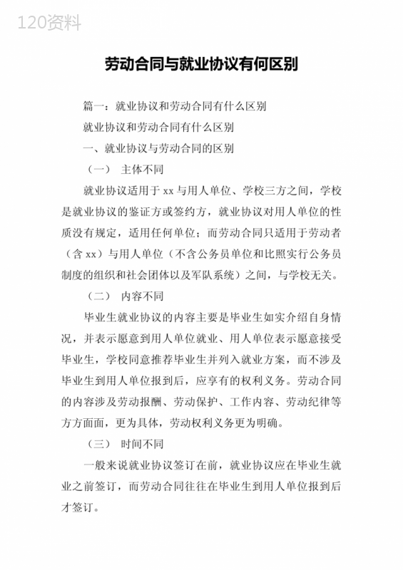 劳动合同与就业协议有何区别