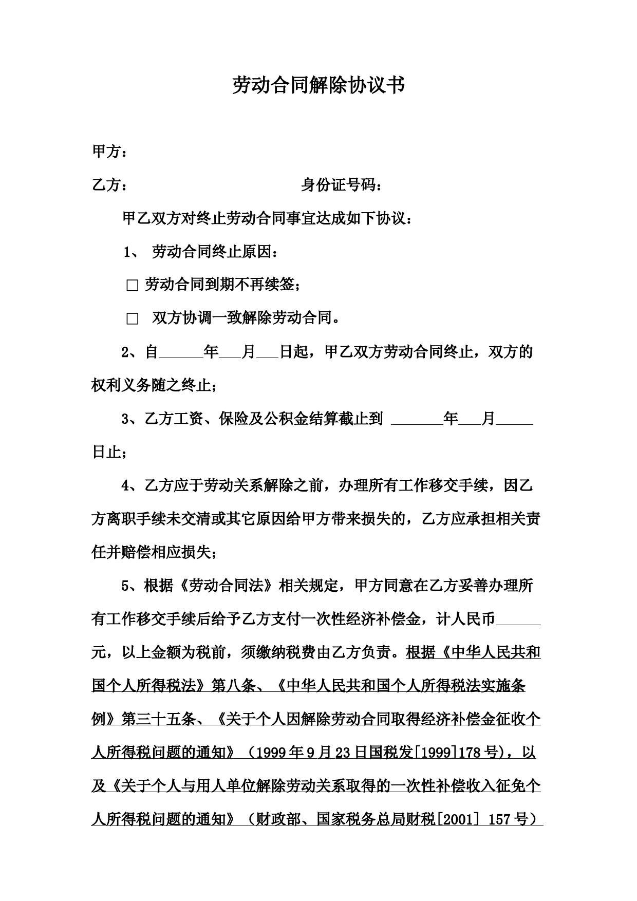 劳动合同解除协议书(适用于劳动合同到期不再续签、协商解除劳动合同)