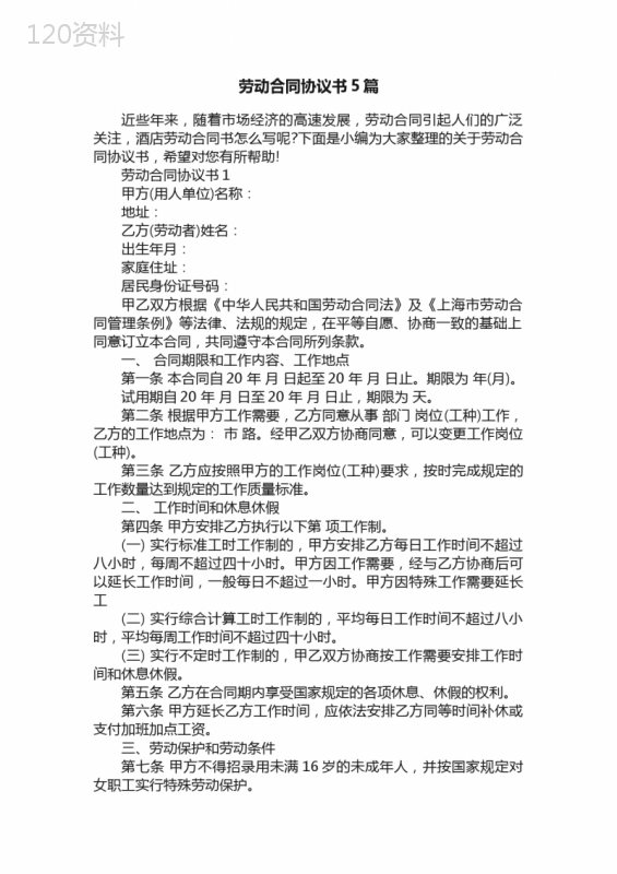 劳动合同协议书5篇