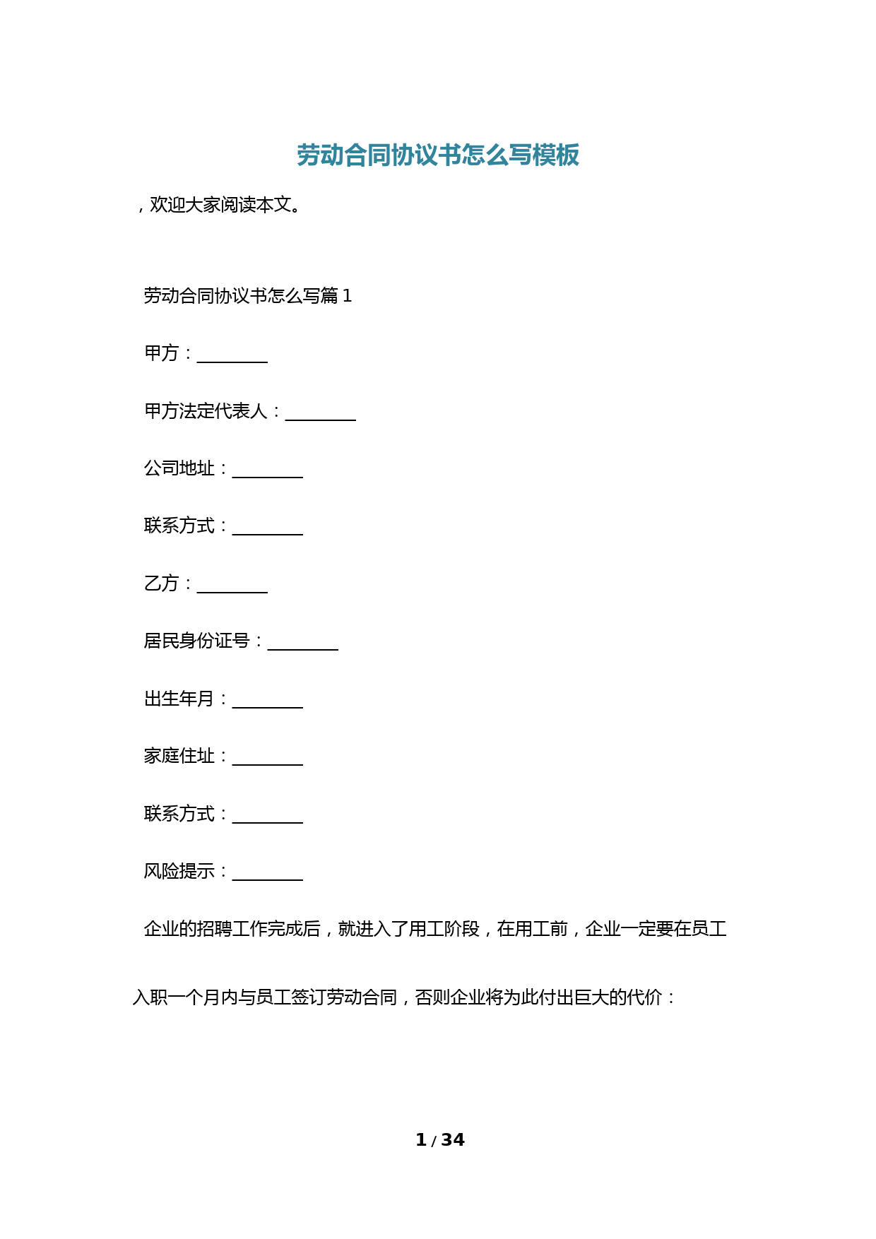 劳动合同协议书怎么写模板
