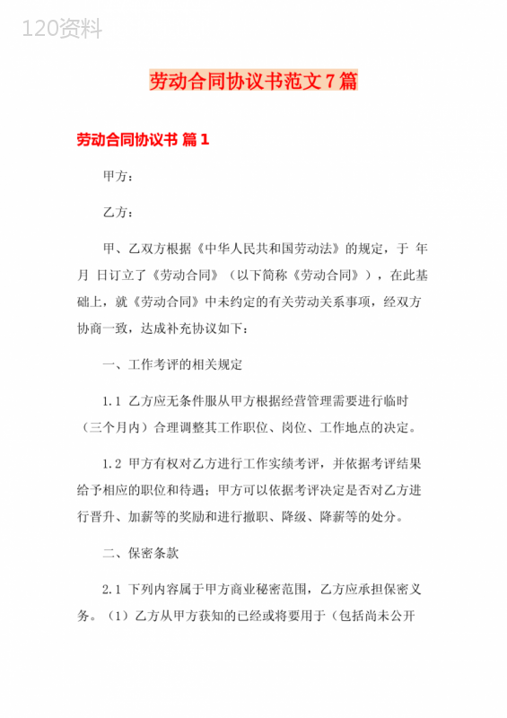 劳动合同协议书范文7篇