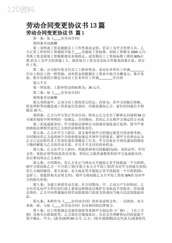 劳动合同变更协议书13篇