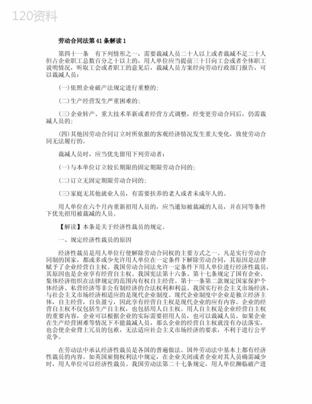 劳动合同法第41条解读