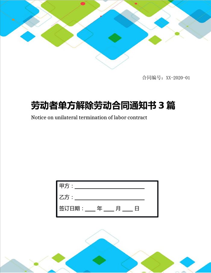 劳动者单方解除劳动合同通知书3篇