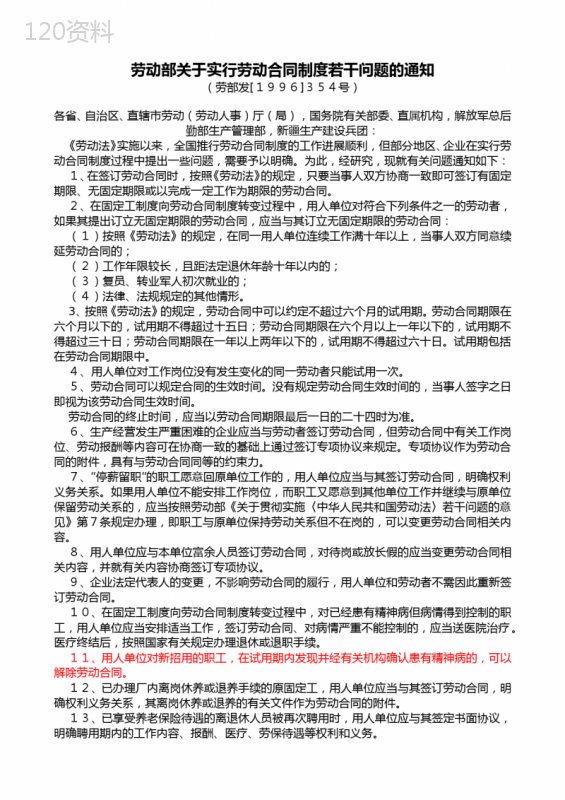 劳动部关于实行劳动合同制度若干问题的通知(354)-劳部发1996-354号